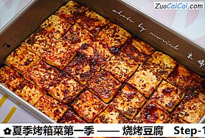 烧烤豆腐做法第十一步骤