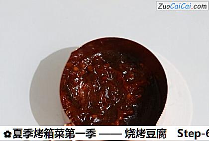 烧烤豆腐做法第六步骤