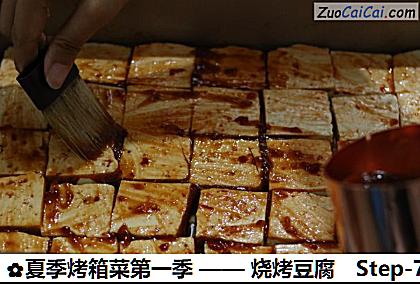 烧烤豆腐做法第七步骤