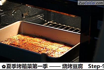 烧烤豆腐做法第九步骤