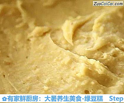 有家鲜厨房：大暑养生美食-绿豆糕做法第四步骤