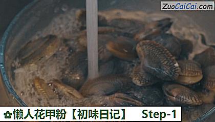 懒人花甲粉［初味日记］做法第一步骤