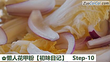 懒人花甲粉［初味日记］做法第十步骤