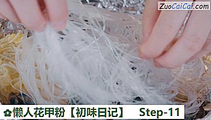 懒人花甲粉［初味日记］做法第十一步骤