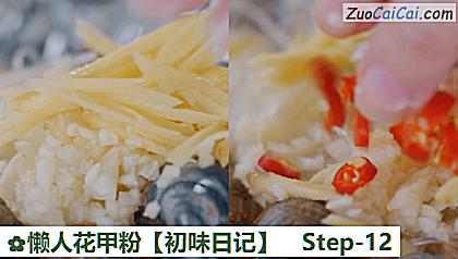 懒人花甲粉［初味日记］做法第十二步骤