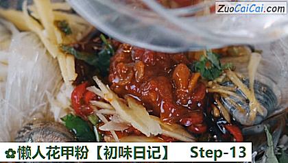 懒人花甲粉［初味日记］做法第十三步骤