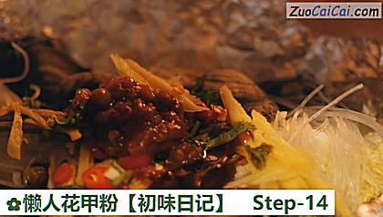 懒人花甲粉［初味日记］做法第十四步骤
