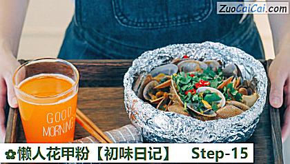 懒人花甲粉［初味日记］做法第十五步骤