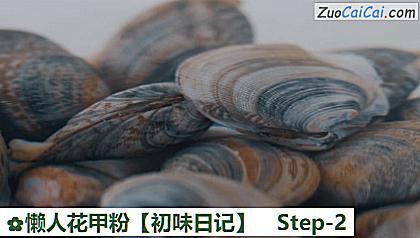 懒人花甲粉［初味日记］做法第二步骤