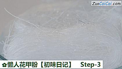 懒人花甲粉［初味日记］做法第三步骤
