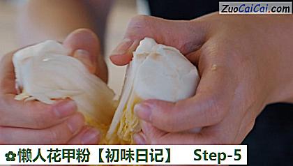 懒人花甲粉［初味日记］做法第五步骤