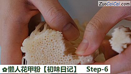 懒人花甲粉［初味日记］做法第六步骤