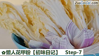 懒人花甲粉［初味日记］做法第七步骤