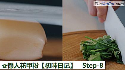 懒人花甲粉［初味日记］做法第八步骤
