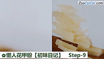 懒人花甲粉［初味日记］做法第九步骤