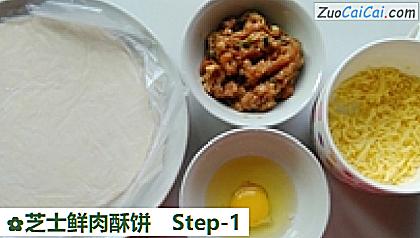 芝士鲜肉酥饼做法第一步骤