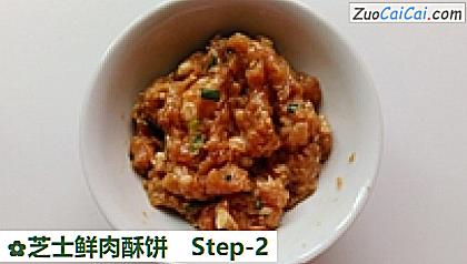 芝士鲜肉酥饼做法第二步骤