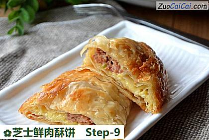 芝士鲜肉酥饼做法第九步骤