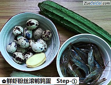 鲜虾粉丝滚鹌鹑蛋做法第一步骤