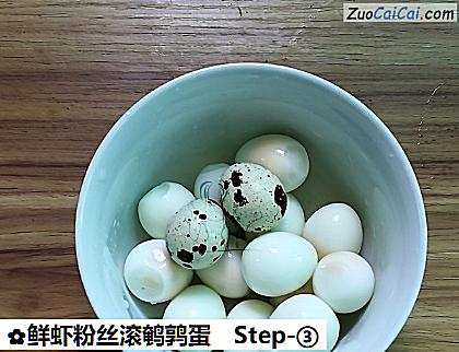 鲜虾粉丝滚鹌鹑蛋做法第三步骤