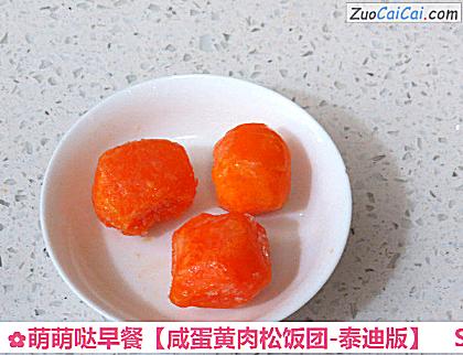 咸蛋黄肉松饭团-泰迪版做法第一步骤