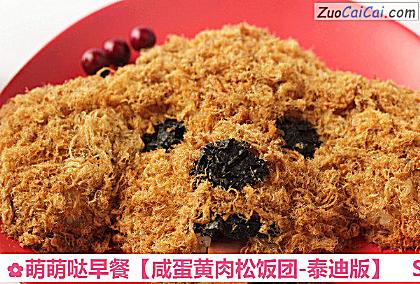 咸蛋黄肉松饭团-泰迪版做法第十步骤