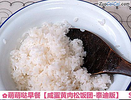 咸蛋黄肉松饭团-泰迪版做法第三步骤