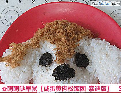 咸蛋黄肉松饭团-泰迪版做法第八步骤