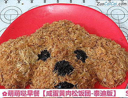 咸蛋黄肉松饭团-泰迪版做法第九步骤