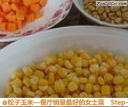 松子玉米做法第一步骤