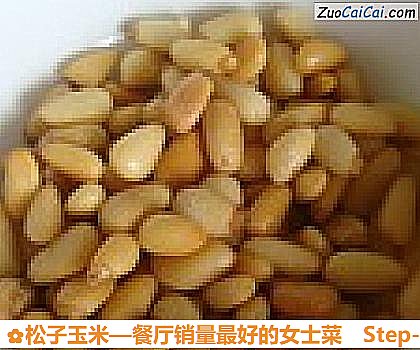 松子玉米做法第三步骤