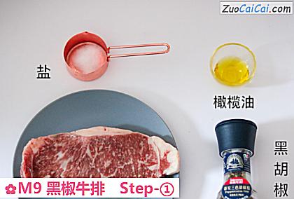 M9黑椒牛排做法第一步骤