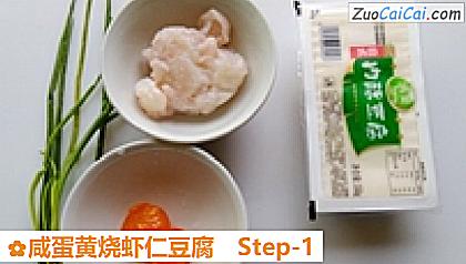 咸蛋黄烧虾仁豆腐做法第一步骤