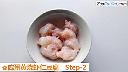 咸蛋黄烧虾仁豆腐做法第二步骤
