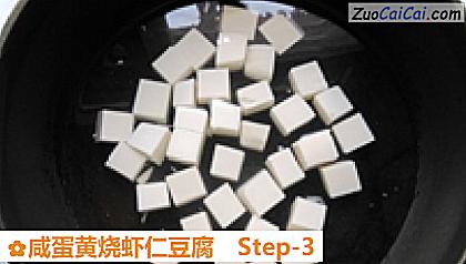 咸蛋黄烧虾仁豆腐做法第三步骤