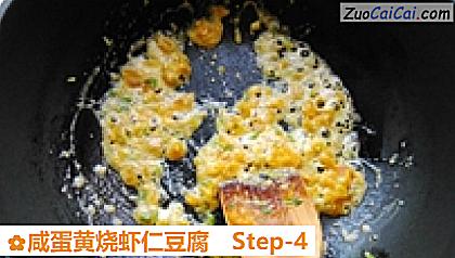 咸蛋黄烧虾仁豆腐做法第四步骤