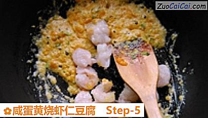 咸蛋黄烧虾仁豆腐做法第五步骤