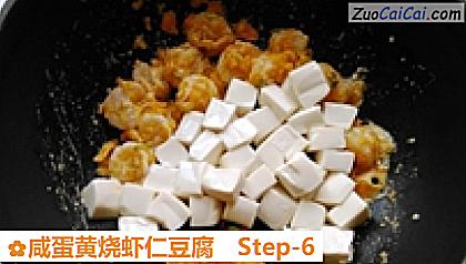 咸蛋黄烧虾仁豆腐做法第六步骤