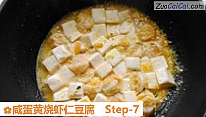 咸蛋黄烧虾仁豆腐做法第七步骤