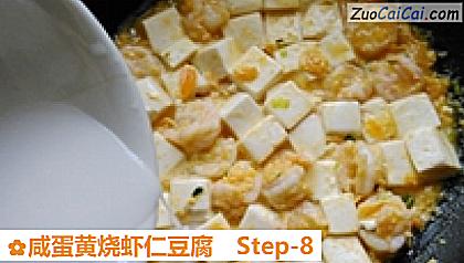 咸蛋黄烧虾仁豆腐做法第八步骤