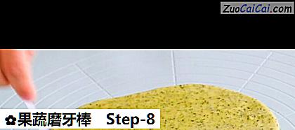 果蔬磨牙棒做法第八步骤