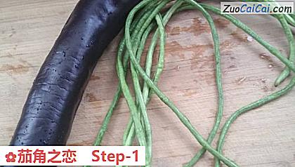 茄角之恋做法第一步骤