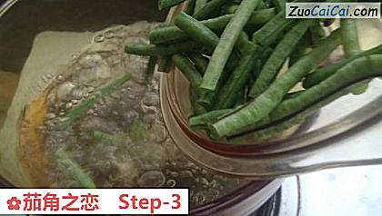 茄角之恋做法第三步骤