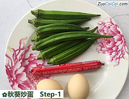 秋葵炒蛋做法第一步骤