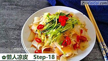 懒人凉皮做法第十八步骤