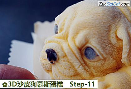 3D沙皮狗慕斯蛋糕做法第十一步骤