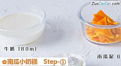 南瓜小奶糕做法第一步骤