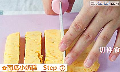 南瓜小奶糕做法第七步骤
