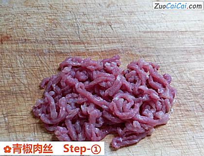 青椒肉丝做法第一步骤