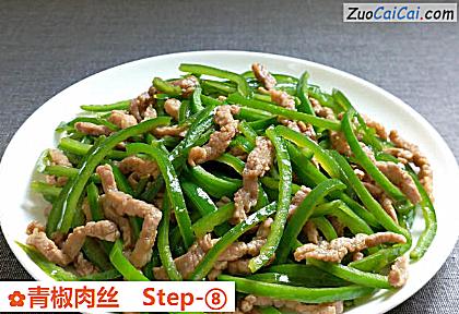 青椒肉丝做法第八步骤